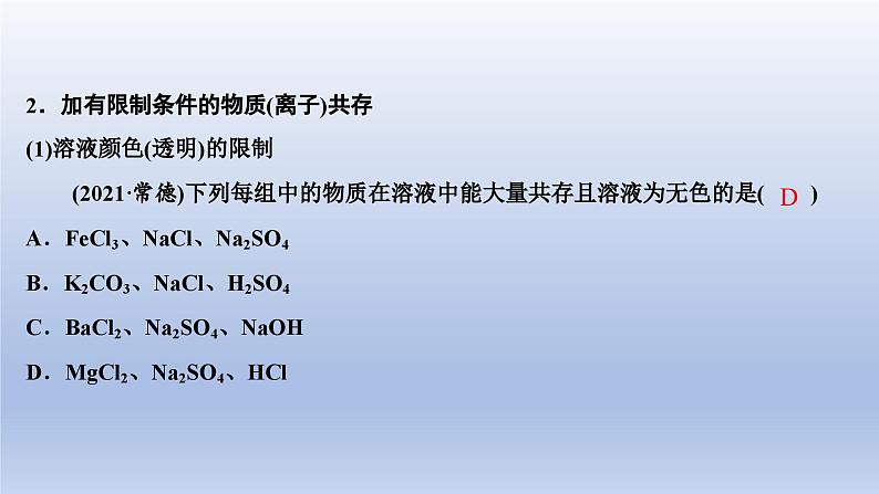 中考化学一轮复习精品课件第18讲　物质的共存、检验与鉴别、除杂与分离（含解析）08