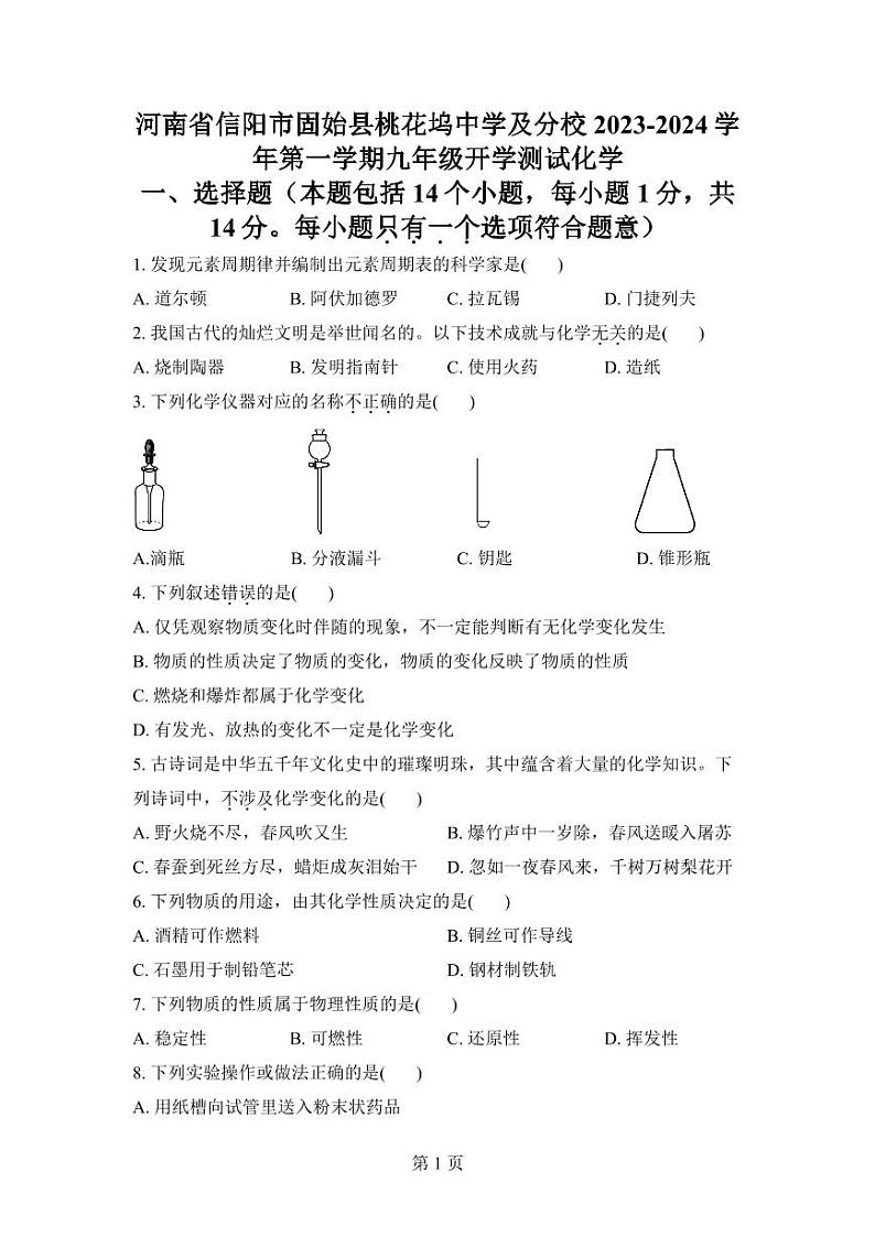 河南省信阳市固始县桃花坞中学及分校2023-2024学年九年级上学期开学化学试题（图片版含答案）01