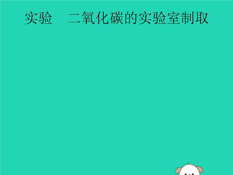 中考化学二轮复习实验课件：二氧化碳的实验室制取（含答案）第1页