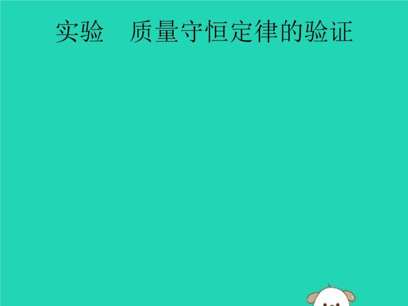 中考化学二轮复习实验课件：质量守恒定律的验证（含答案）01