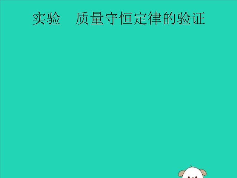 中考化学二轮复习实验课件：质量守恒定律的验证（含答案）第1页