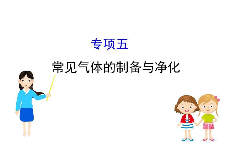 中考化学二轮复习专项突破（课件）专项五 常见气体的制备与净化（含答案）第1页