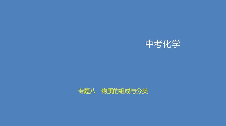 中考化学一轮复习精品课件专题八　物质的组成与分类（含解析）第1页