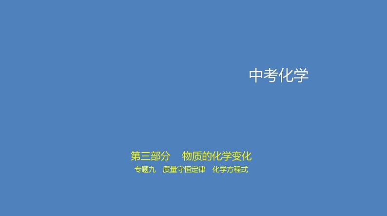 中考化学一轮复习精品课件专题九　质量守恒定律　化学方程式（含解析）第1页