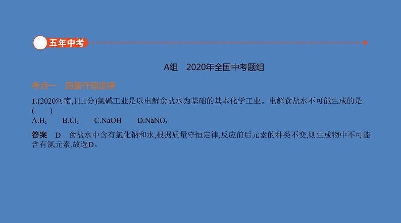 中考化学一轮复习精品课件专题九　质量守恒定律　化学方程式（含解析）第2页