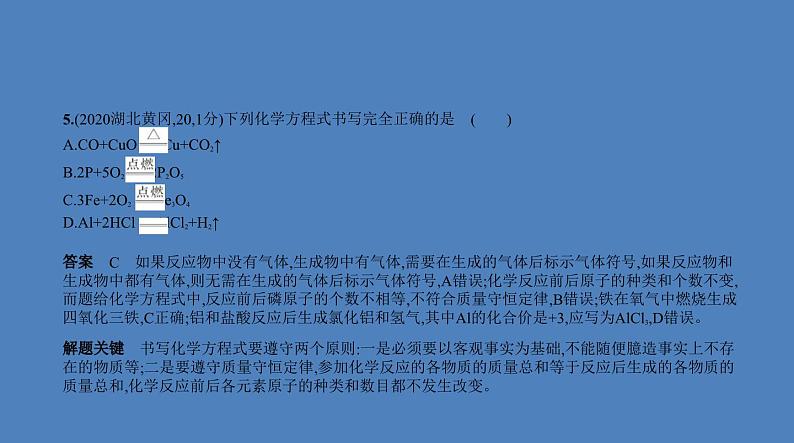 中考化学一轮复习精品课件专题九　质量守恒定律　化学方程式（含解析）第7页