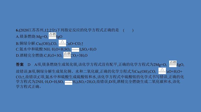 中考化学一轮复习精品课件专题九　质量守恒定律　化学方程式（含解析）第8页