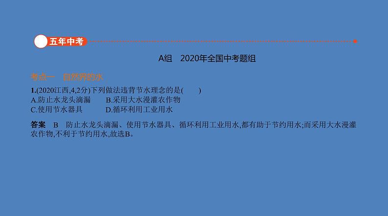 中考化学一轮复习精品课件专题三　水与常见的溶液（含解析）第2页