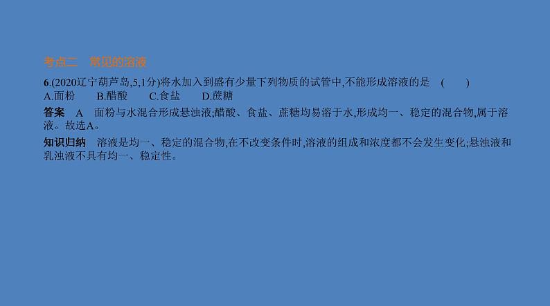 中考化学一轮复习精品课件专题三　水与常见的溶液（含解析）第8页