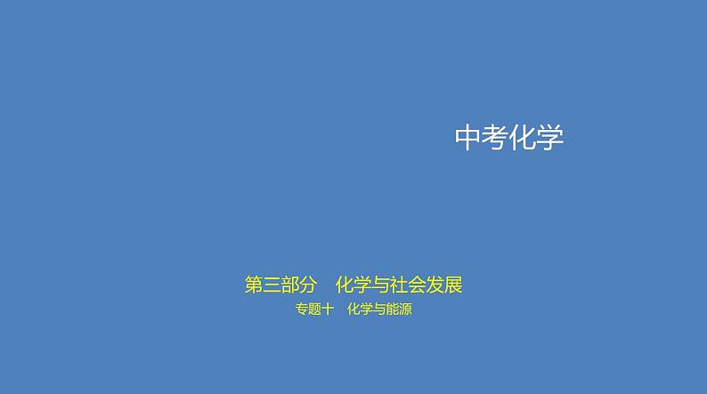 中考化学一轮复习精品课件专题十　化学与能源（含解析）第1页