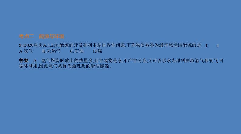 中考化学一轮复习精品课件专题十　化学与能源（含解析）第7页