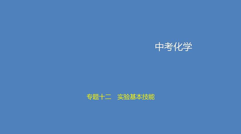 中考化学一轮复习精品课件专题十二　实验基本技能（含解析）第1页