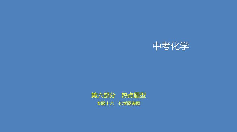 中考化学一轮复习精品课件专题十六　化学图表题（含解析）01