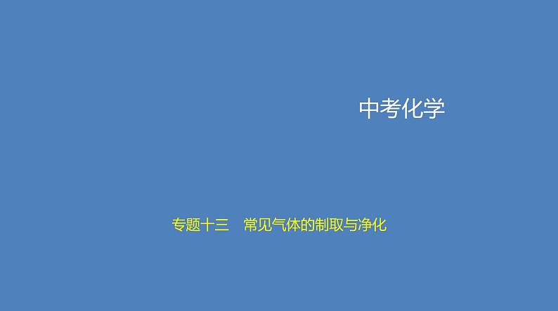 中考化学一轮复习精品课件专题十三　常见气体的制取与净化（含解析）第1页