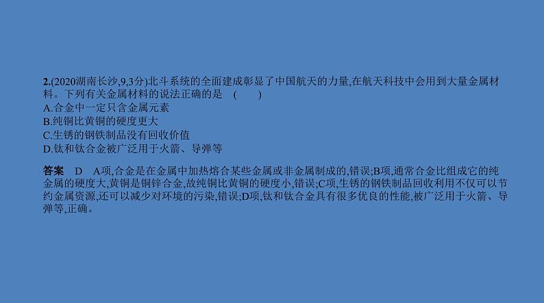 中考化学一轮复习精品课件专题四　金属与金属矿物（含解析）03