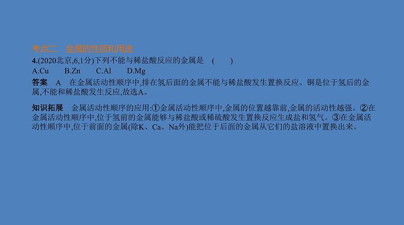 中考化学一轮复习精品课件专题四　金属与金属矿物（含解析）05