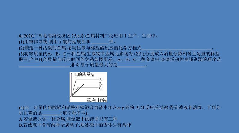 中考化学一轮复习精品课件专题四　金属与金属矿物（含解析）07