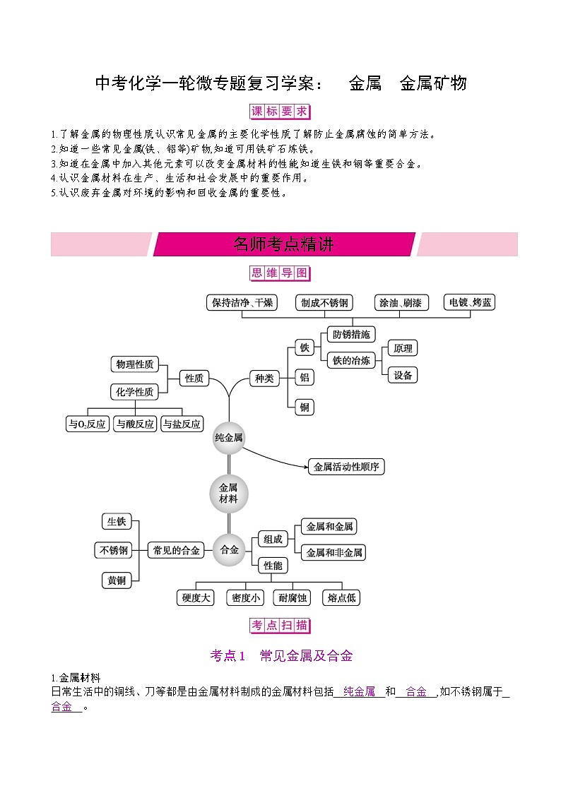 中考化学一轮微专题复习学案：金属金属矿物 (含答案)01
