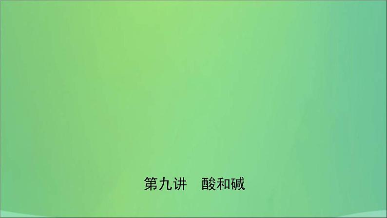 中考化学一轮复习课件 第九讲酸和碱（含答案）第1页