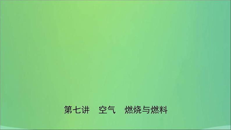 中考化学一轮复习课件 第七讲空气燃烧与燃料（含答案）01