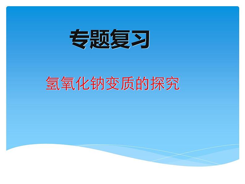 中考化学二轮复习专题课件- 氢氧化钠变质的探究 (含答案)第1页