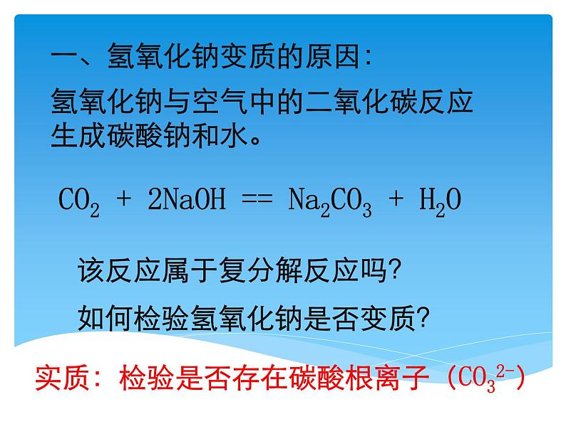 中考化学二轮复习专题课件- 氢氧化钠变质的探究 (含答案)第3页