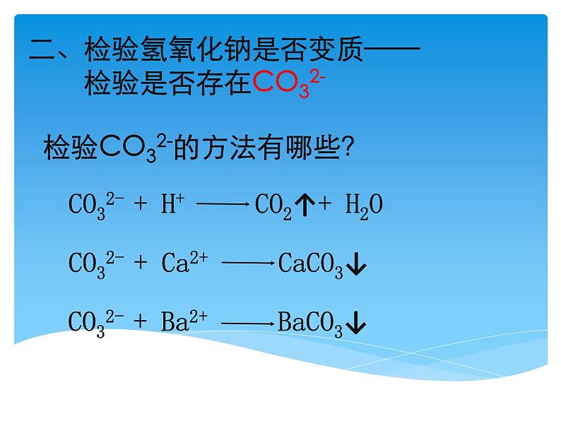 中考化学二轮复习专题课件- 氢氧化钠变质的探究 (含答案)第4页