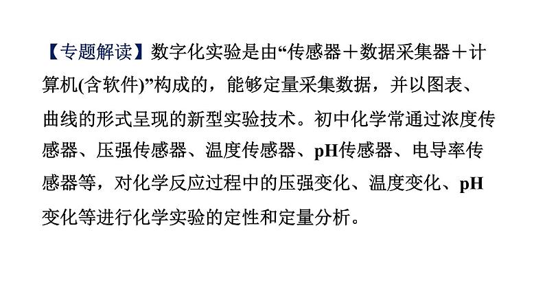 中考化学二轮专题复习课件- 数字化实验 (含答案)第2页