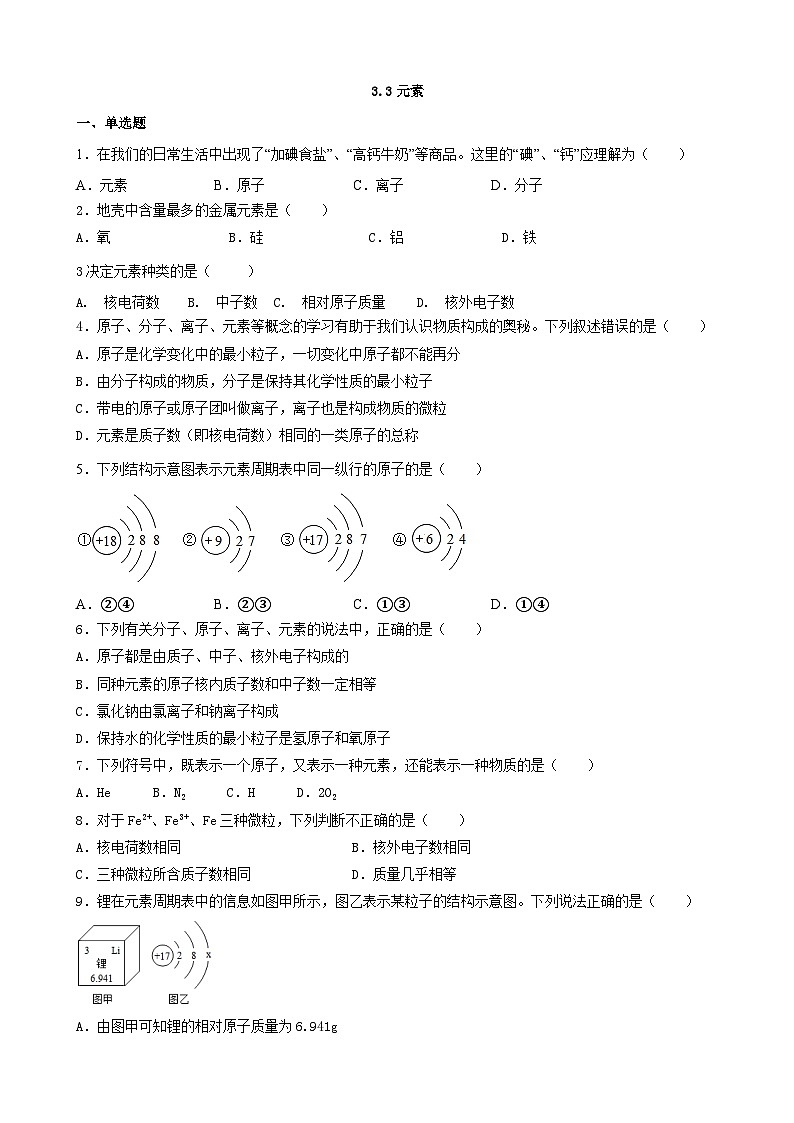 3.3 元素同步练习   九年级化学人教版上册第1页