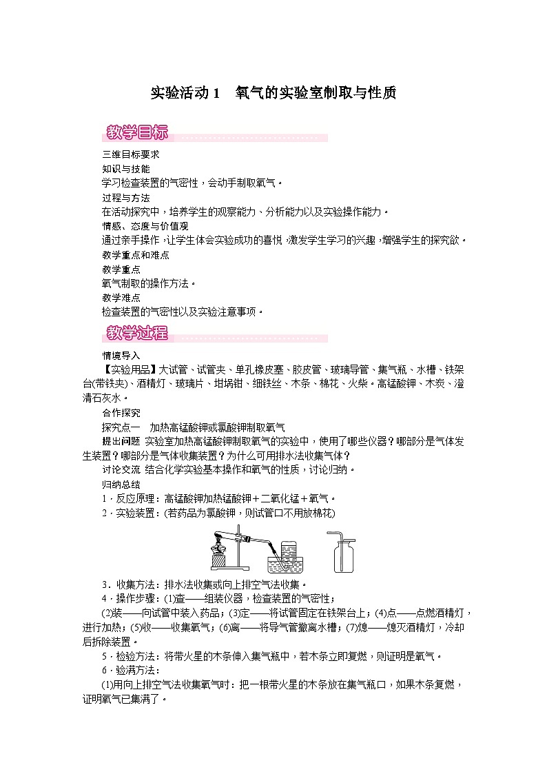 课题3制取氧气实验活动1氧气的实验室制取与性质教案第1页