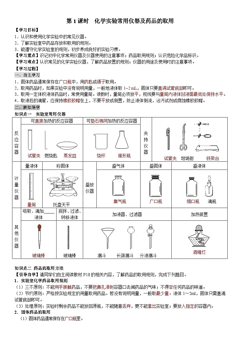 课题3走进化学实验室第1课时化学实验常用仪器及药品的取用导学案01