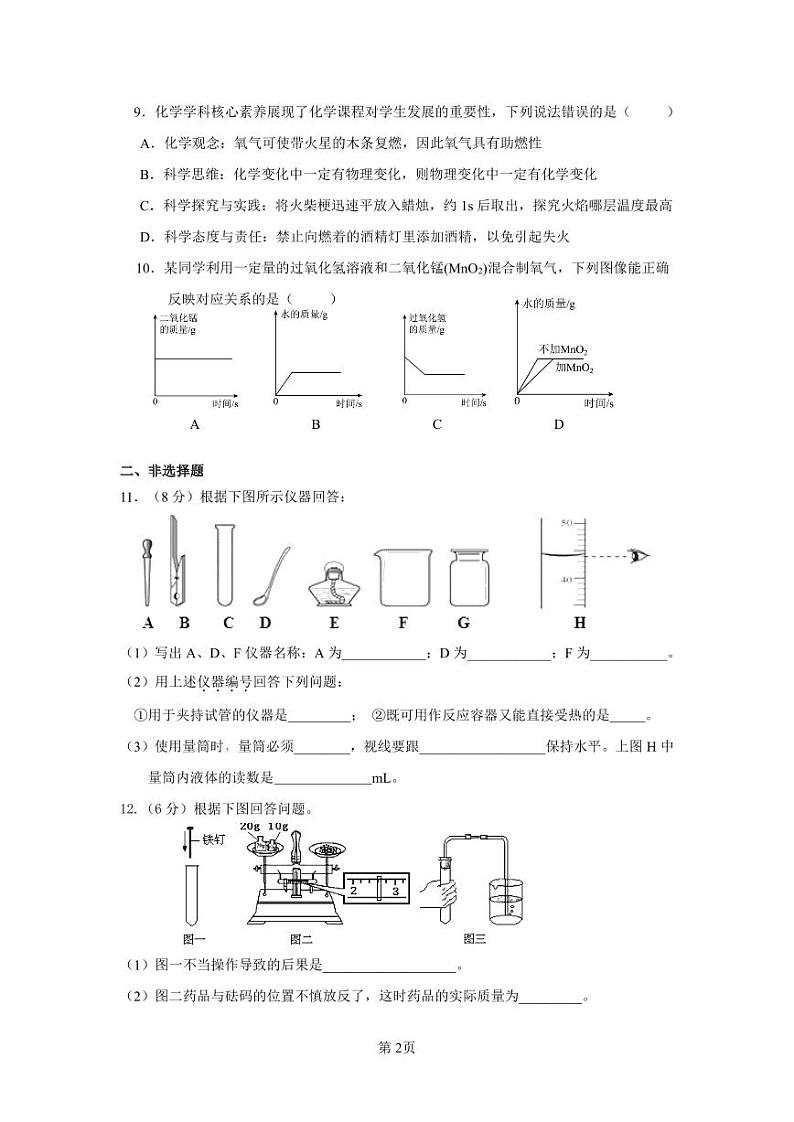 福建省莆田市荔城区黄石镇沙堤初级中学2023-2024学年九年级上学期9月阶段考化学试题第2页