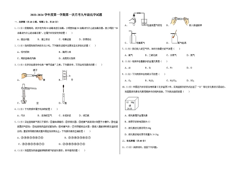 吉林省长春市榆树市部分学校2023-2024学年九年级上学期第一次月考化学试题01