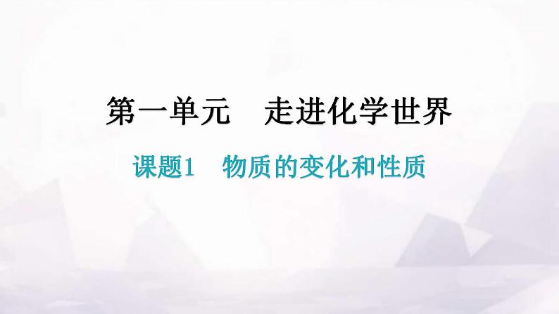 人教版九年级化学第一单元走进化学世界1物质的变化和性质教学教学课件第1页