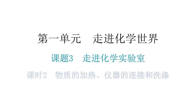 人教版九年级化学第一单元走进化学世界3走进化学实验室课时2物质的加热仪器的连接和洗涤教学教学课件第1页