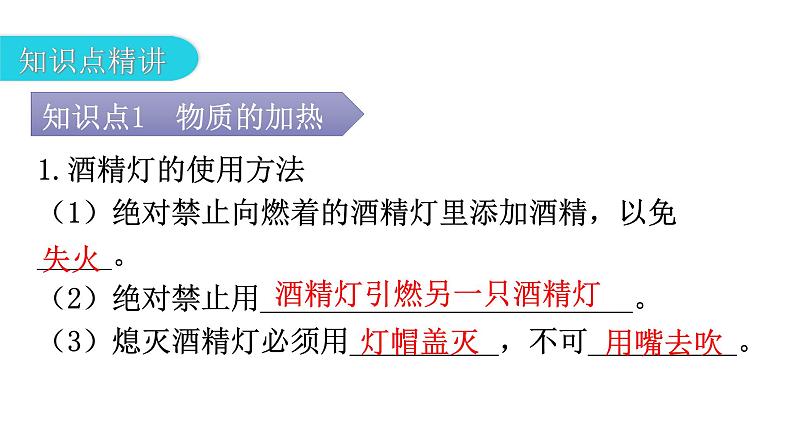 人教版九年级化学第一单元走进化学世界3走进化学实验室课时2物质的加热仪器的连接和洗涤教学教学课件第5页