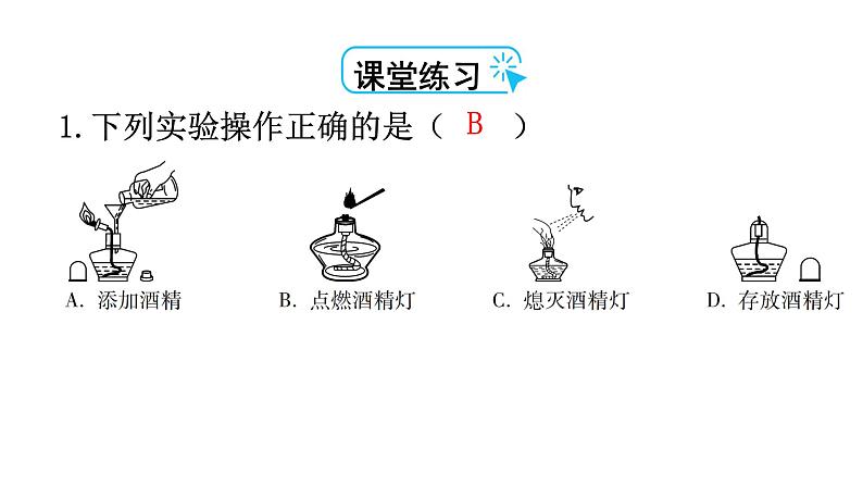 人教版九年级化学第一单元走进化学世界3走进化学实验室课时2物质的加热仪器的连接和洗涤教学教学课件第8页