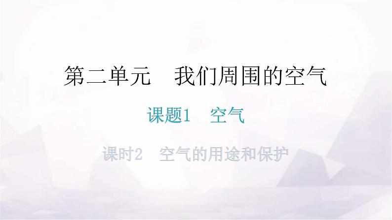 人教版九年级化学第二单元我们周围的空气1空气课时2空气的用途和保护教学教学课件01