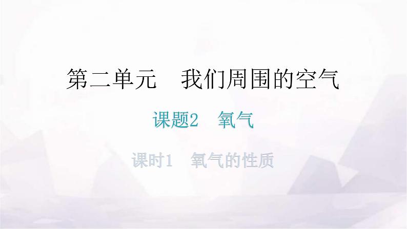 人教版九年级化学第二单元我们周围的空气2氧气课时1氧气的性质教学教学课件第1页