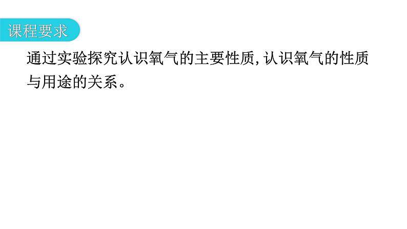 人教版九年级化学第二单元我们周围的空气2氧气课时1氧气的性质教学教学课件第3页