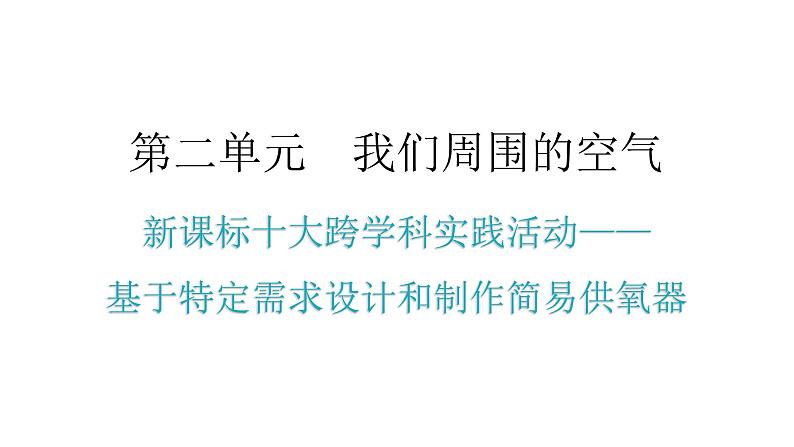 人教版九年级化学第二单元我们周围的空气科实践活动基于特定需求设计和制作简易供氧器教学课件第1页