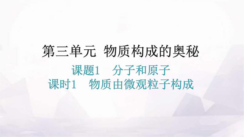 人教版九年级化学第三单元物质构成的奥秘1分子和原子课时1物质由微观粒子构成教学课件第1页