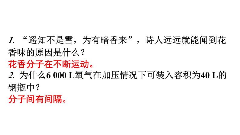 人教版九年级化学第三单元物质构成的奥秘1分子和原子课时1物质由微观粒子构成教学课件第4页