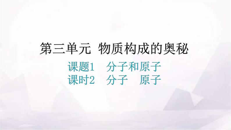 人教版九年级化学第三单元物质构成的奥秘1分子和原子课时2分子原子教学课件第1页