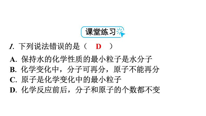 人教版九年级化学第三单元物质构成的奥秘1分子和原子课时2分子原子教学课件第8页