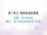 人教版九年级化学第三单元物质构成的奥秘2原子的结构课时1原子的构成和相对原子质量教学课件