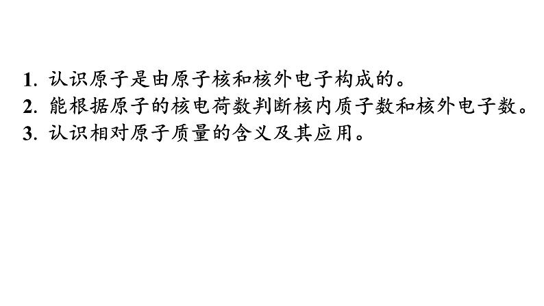 人教版九年级化学第三单元物质构成的奥秘2原子的结构课时1原子的构成和相对原子质量教学课件第3页