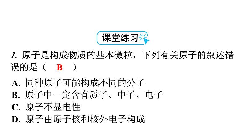 人教版九年级化学第三单元物质构成的奥秘2原子的结构课时1原子的构成和相对原子质量教学课件第7页