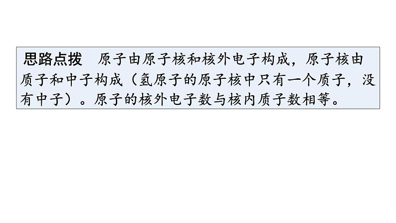 人教版九年级化学第三单元物质构成的奥秘2原子的结构课时1原子的构成和相对原子质量教学课件第8页