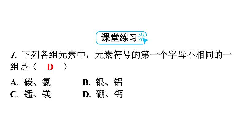 人教版九年级化学第三单元物质构成的奥秘3元素课时2元素符号和元素周期表教学课件第6页